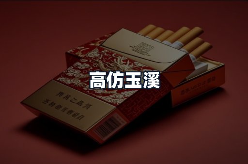 高仿玉溪