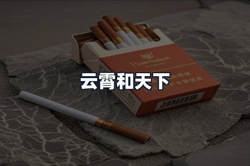 云霄和天下